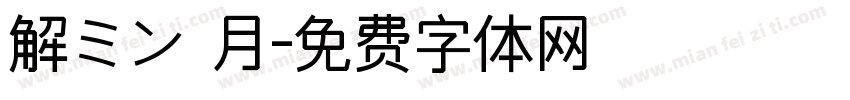 解ミン 月字体转换